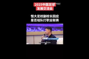 恒大足校踢职业联赛？副校长：选择上学和足球不兼容，目前没消息